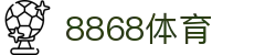 8868体育 - 全网最权威热门体育赛事直播免费在线平台